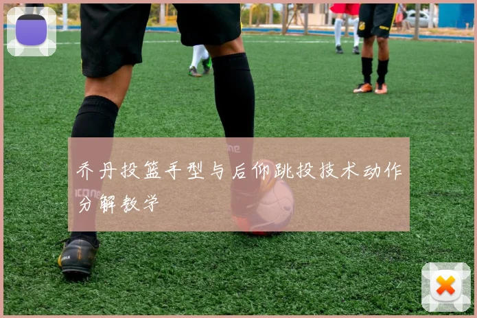 乔丹投篮手型与后仰跳投技术动作分解教学