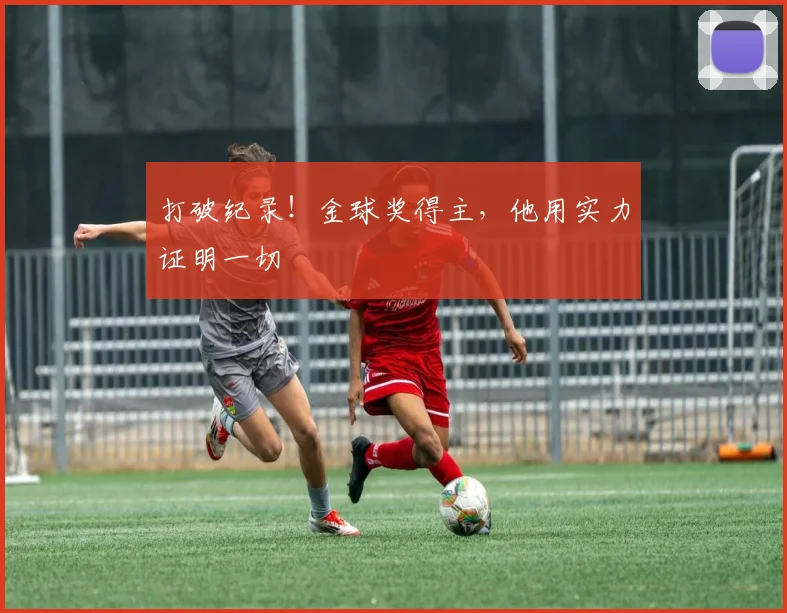 打破纪录！金球奖得主，他用实力证明一切