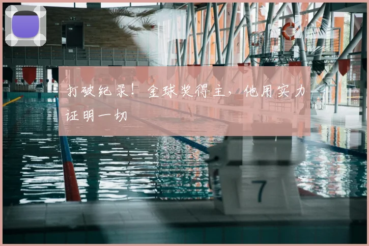 打破纪录！金球奖得主，他用实力证明一切