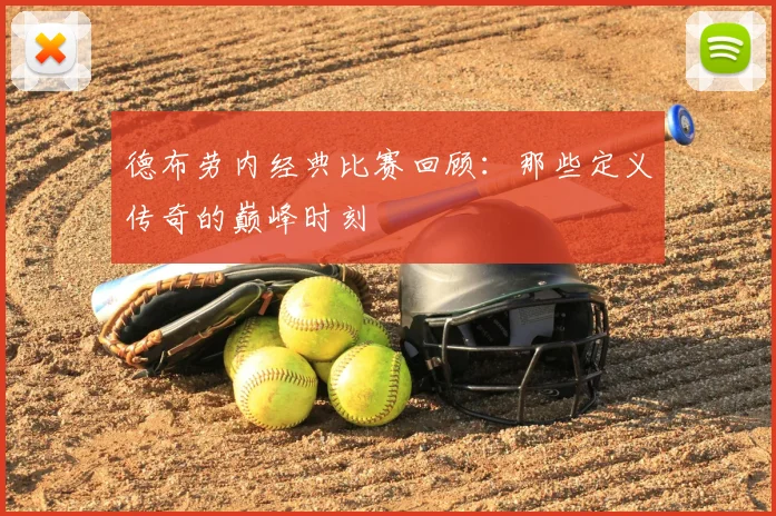 德布劳内经典比赛回顾:那些定义传奇的巅峰时刻