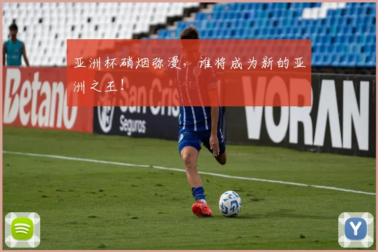 亚洲杯硝烟弥漫，谁将成为新的亚洲之王！