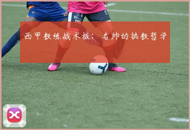 西甲教练战术板:名帅的执教哲学