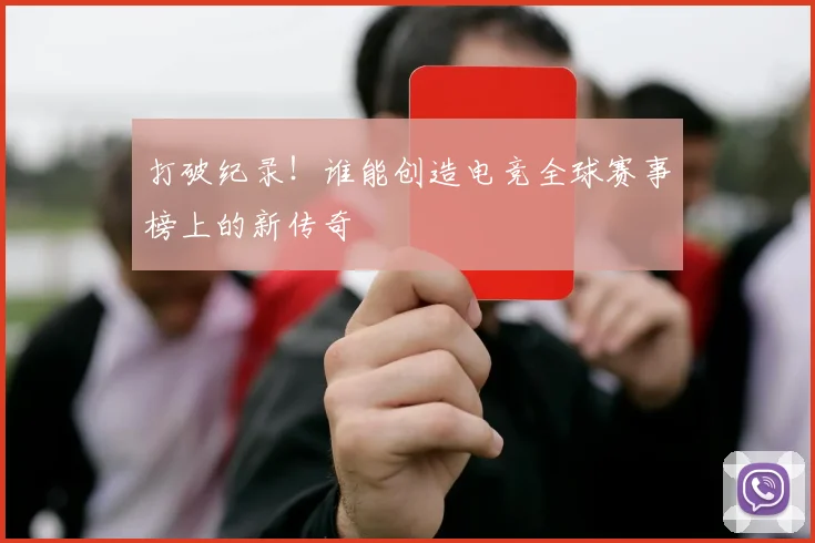 打破纪录！谁能创造电竞全球赛事榜上的新传奇