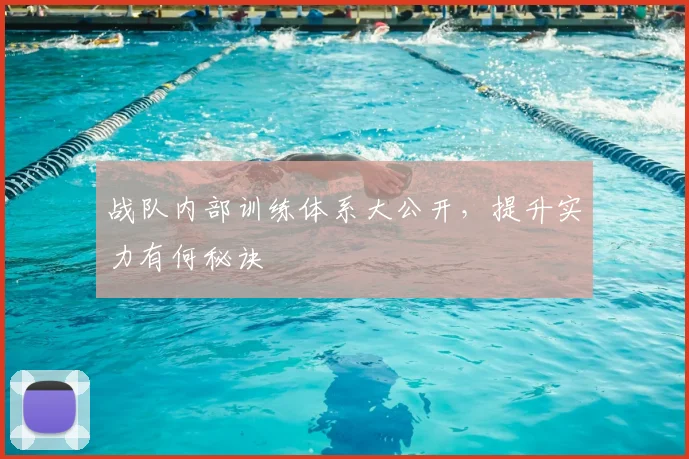 战队内部训练体系大公开,提升实力有何秘诀