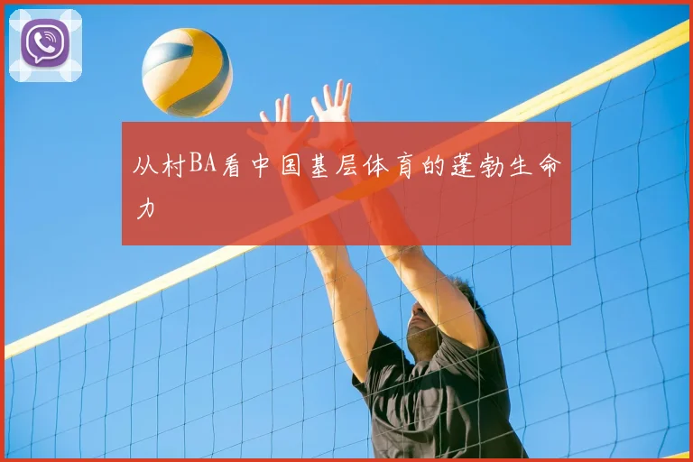 从村BA看中国基层体育的蓬勃生命力