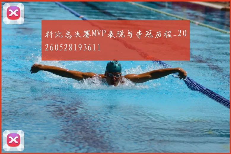 科比总决赛MVP表现与夺冠历程_20260528193611