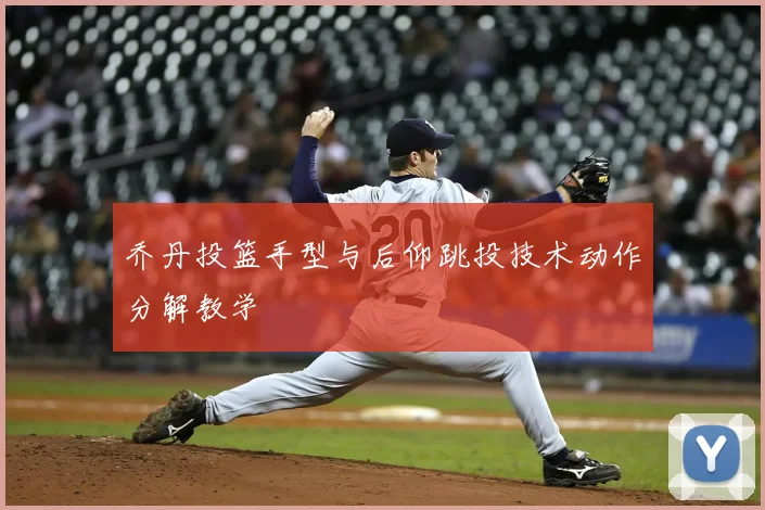 乔丹投篮手型与后仰跳投技术动作分解教学
