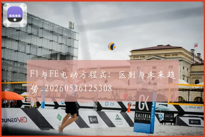 F1与FE电动方程式:区别与未来趋势_20260526125308