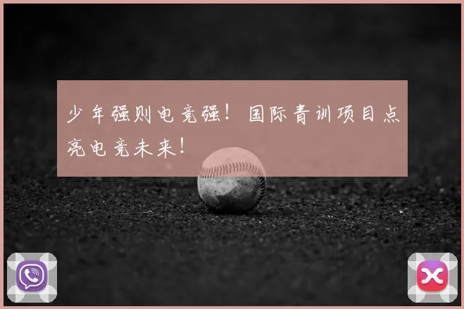 少年强则电竞强!国际青训项目点亮电竞未来!