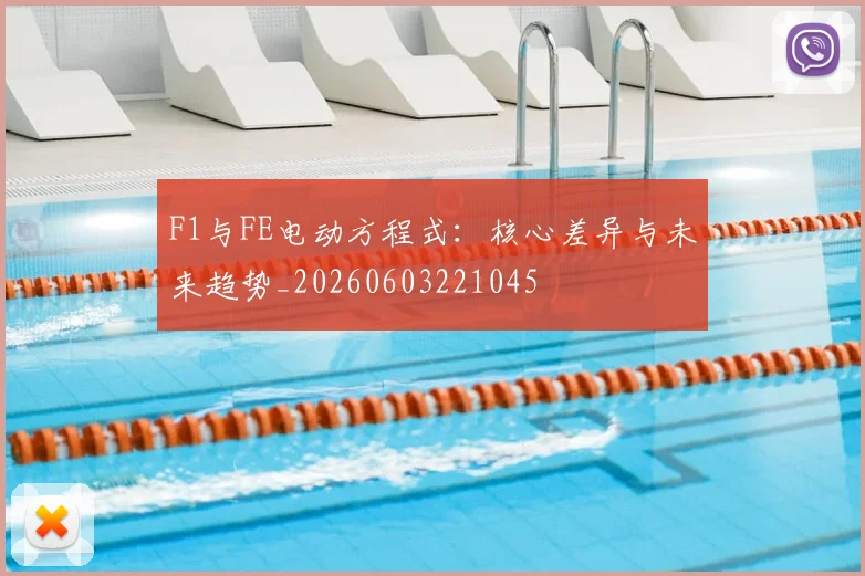 F1与FE电动方程式：核心差异与未来趋势_20260603221045